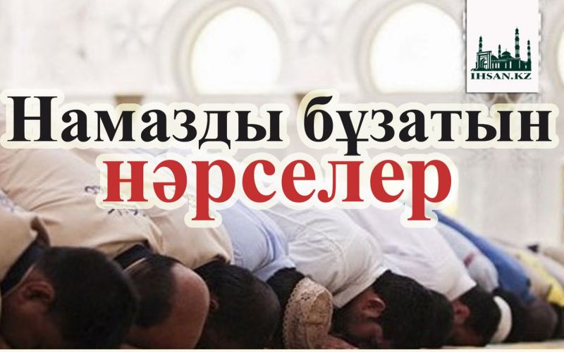 Намазды бұзатын нәрселер
