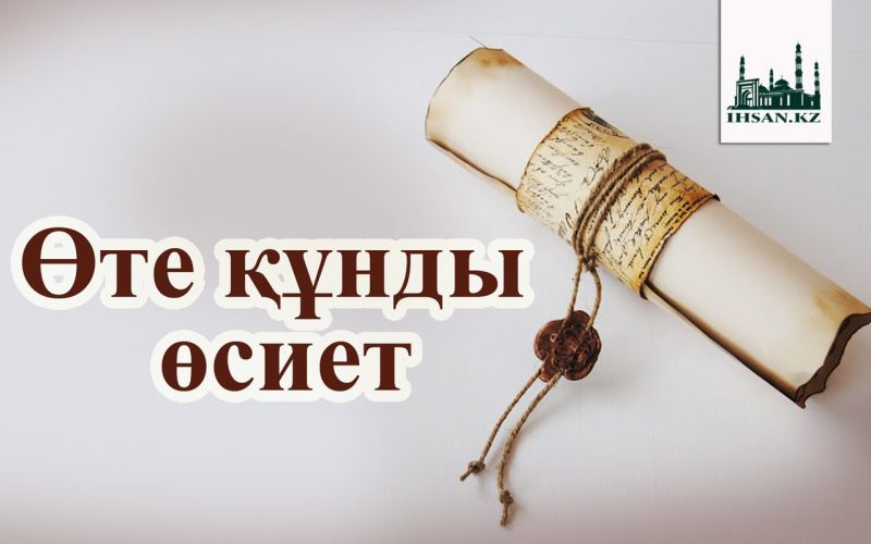 Өте құнды өсиет