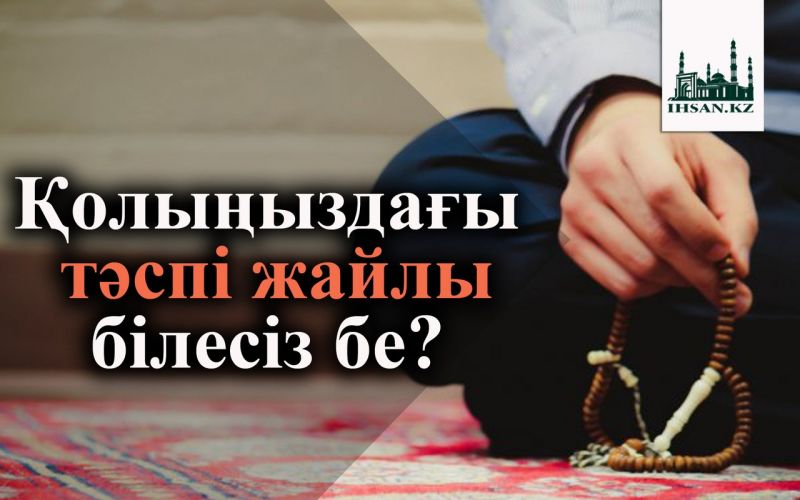 Қолыңыздағы тәспі жайлы білесіз бе?