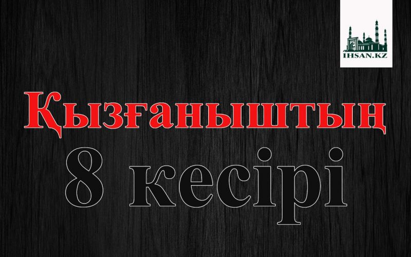 Қызғаныштың 8 кесірі