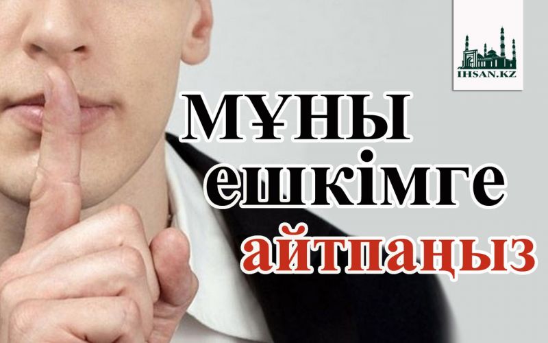 Мұны ешкімге айтпаңыз