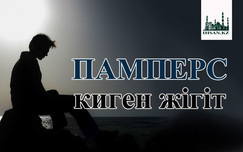 Памперс киетін жігіт