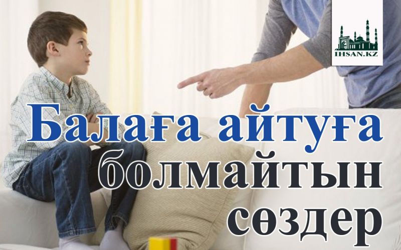 Балаға айтуға болмайтын сөздер