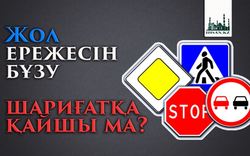 Жол ережесін бұзу шариғатқа қайшы ма?