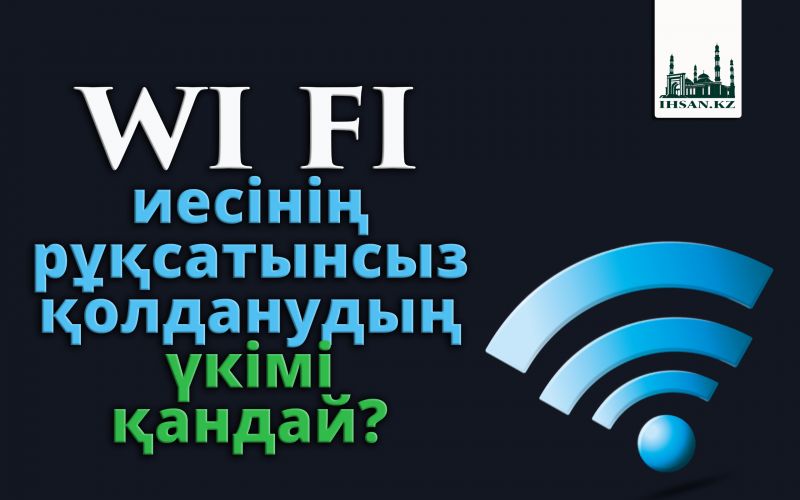 wi fi иесінің рұқсатынсыз қолданудың үкімі қандай?