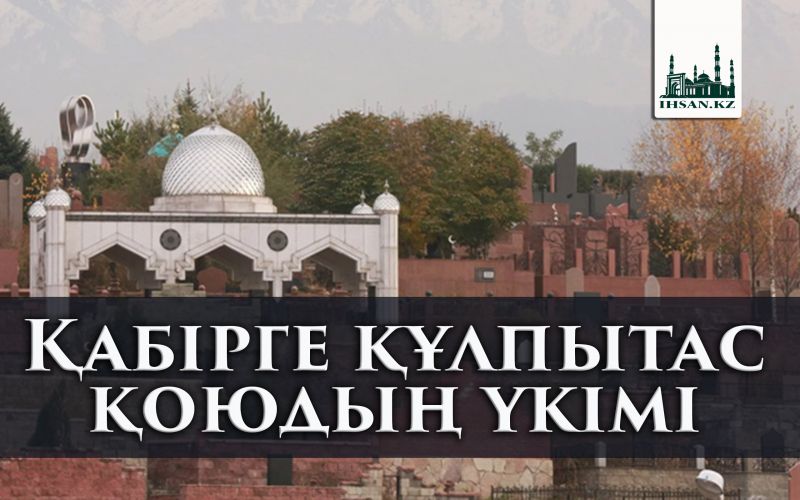 Қабірге құлпытас қоюдың үкімі