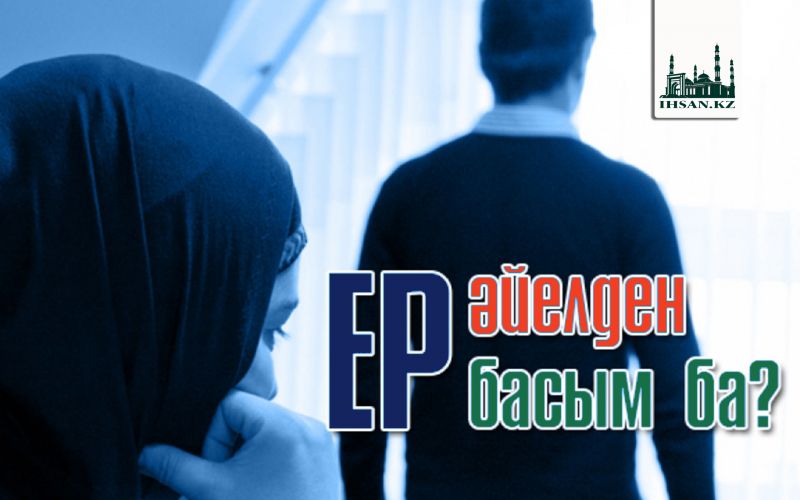 Ер әйелден басым ба? 