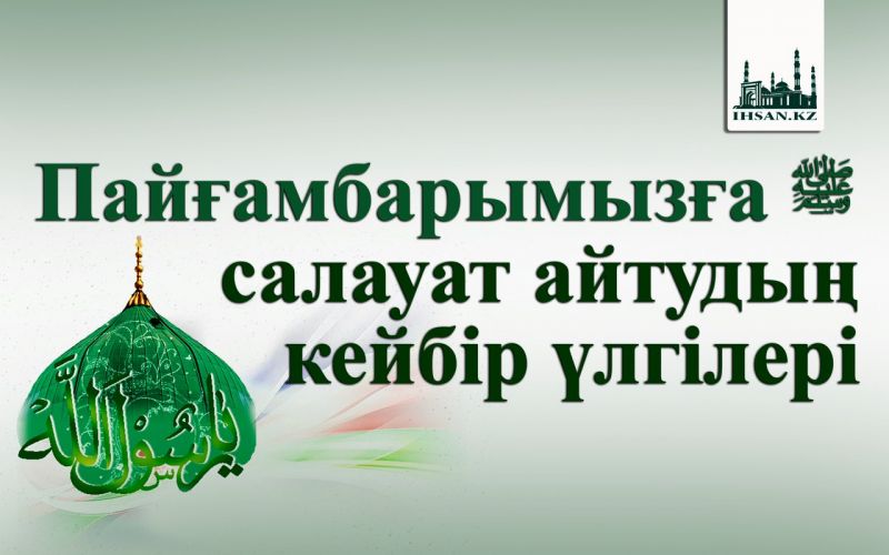Пайғамбарымызға ﷺ салауат айтудың кейбір үлгілері 