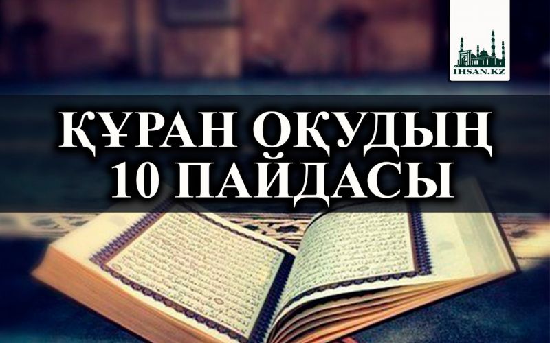 ҚҰРАН ОҚУДЫҢ 10 ПАЙДАСЫ