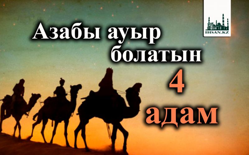 Азабы ауыр болатын төрт адам