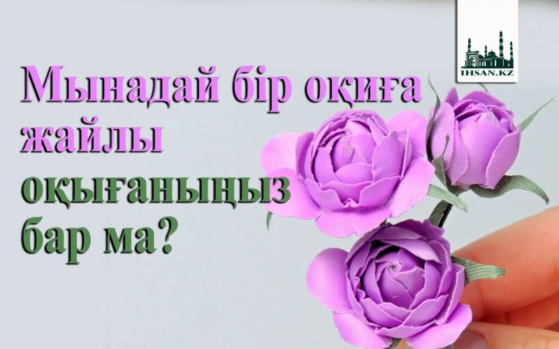Мынадай бір оқиға жайлы оқығаныңыз бар ма?
