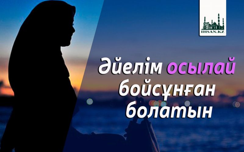 Әйелім осылай бойсұнған болатын