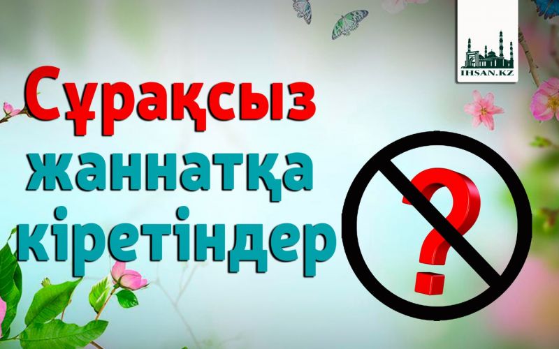 Сұрақсыз жаннатқа кіретіндер