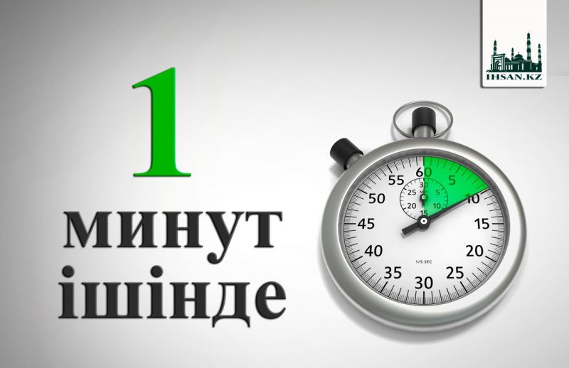 Бір минут ішінде
