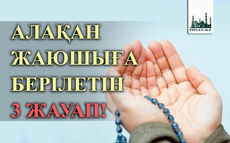 АЛАҚАН ЖАЮШЫҒА БЕРІЛЕТІН 3 ЖАУАП!