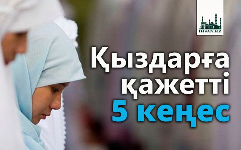 Қыздарға қажетті 5 кеңес