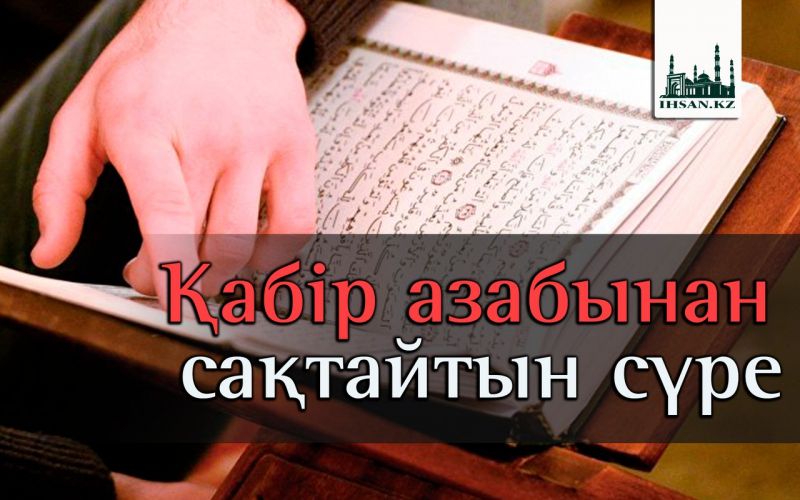 Қабір азабынан сақтайтын сүре