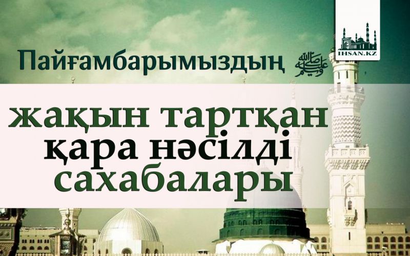 Пайғамбарымыздың ﷺ жақын тартқан қара нәсілді сахабалары