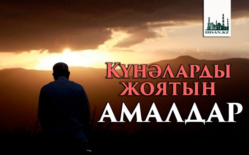 Күнәларды жоятын  амалдар