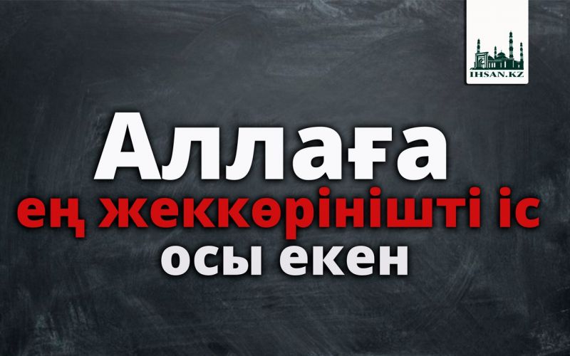 Аллаға ең жеккөрінішті іс осы екен