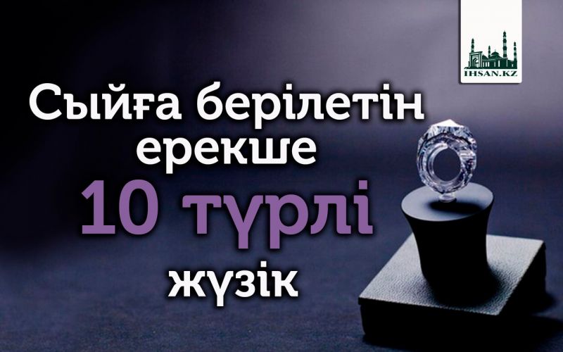 Сыйға берілетін ерекше 10 түрлі жүзік