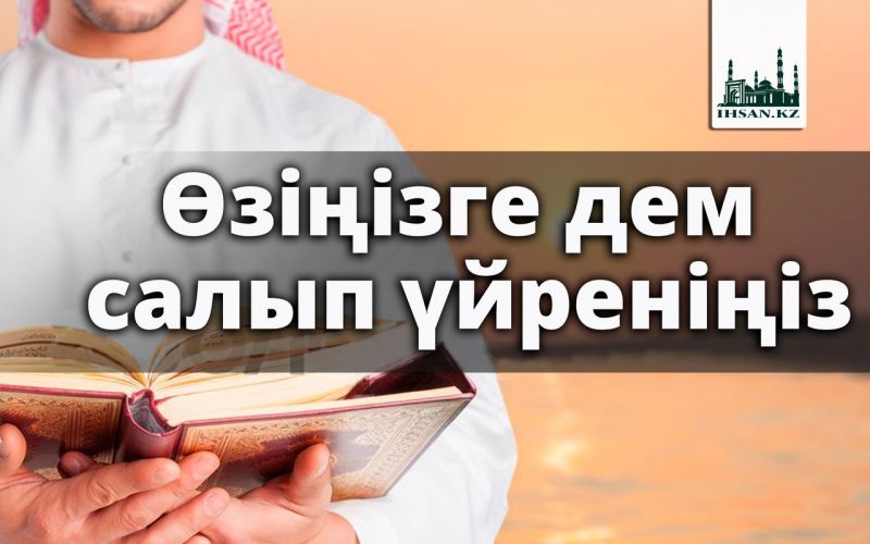 Өзіңізге дем салып үйреніңіз