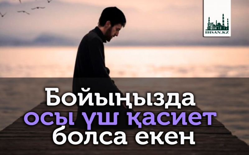 Бойыңызда осы үш қасиет болса екен