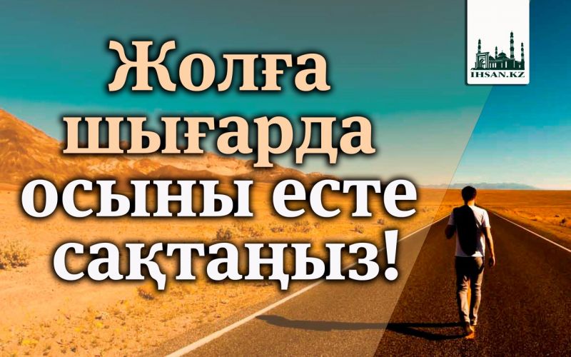 Жолға шығарда осыны есте сақтаңыз!