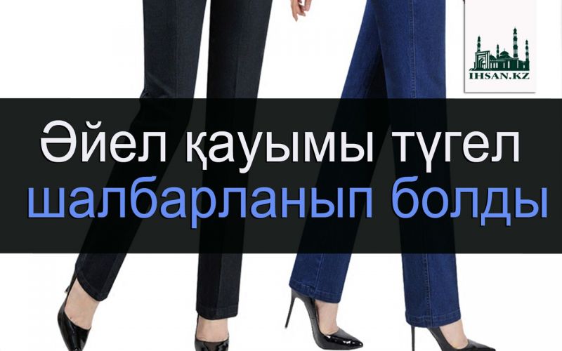 Әйел қауымы түгел шалбарланып болды