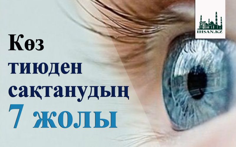 Көз тиюден сақтанудың 7 жолы