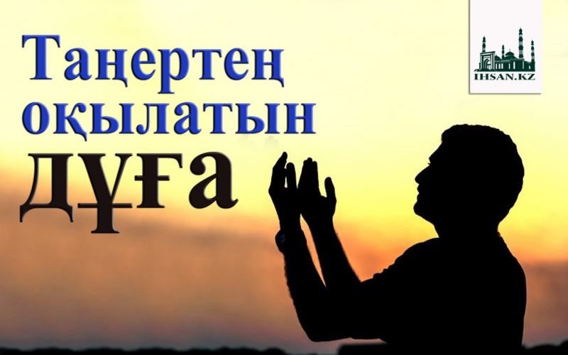 Таңертең оқылатын дұға