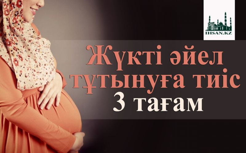 Жүкті әйел тұтынуға тиіс 3 тағам