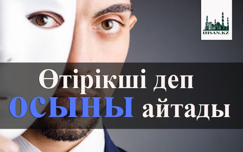 Өтірікші деп осыны айтады