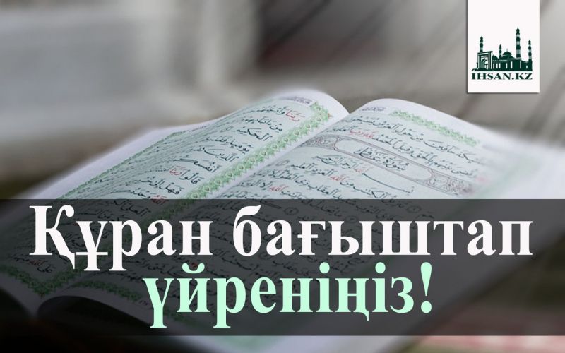Құран бағыштап үйреніңіз!