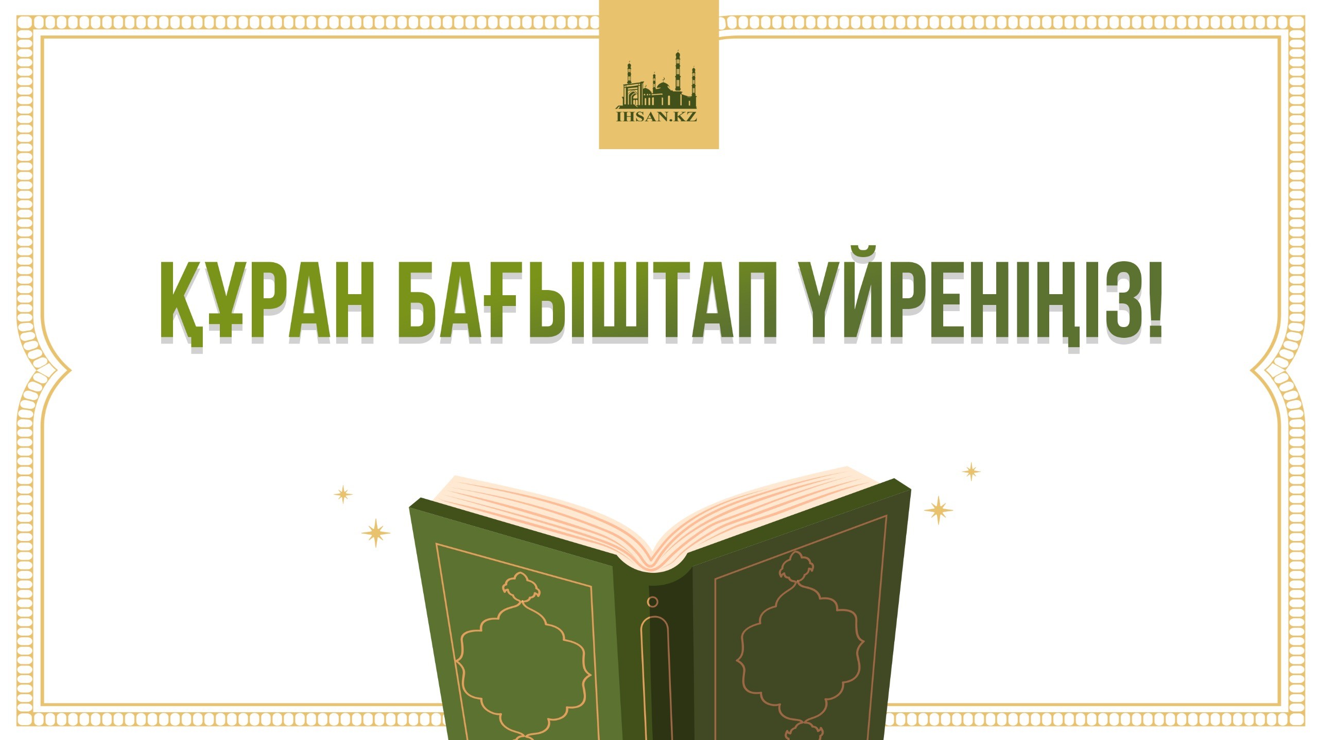 Құран бағыштап үйреніңіз!