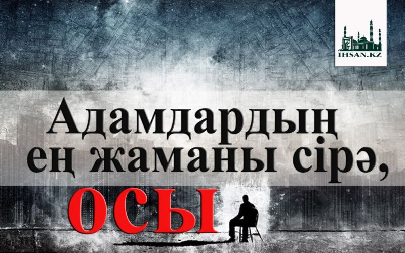 Адамдардың ең жаманы сірә, осы