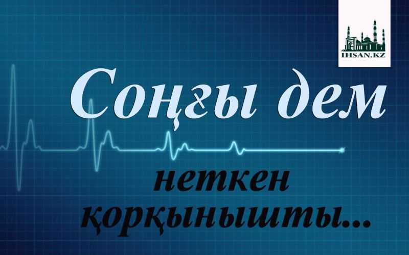 Соңғы дем неткен қорқынышты...