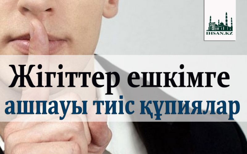 Жігіттер ешкімге ашпауы тиіс құпиялар
