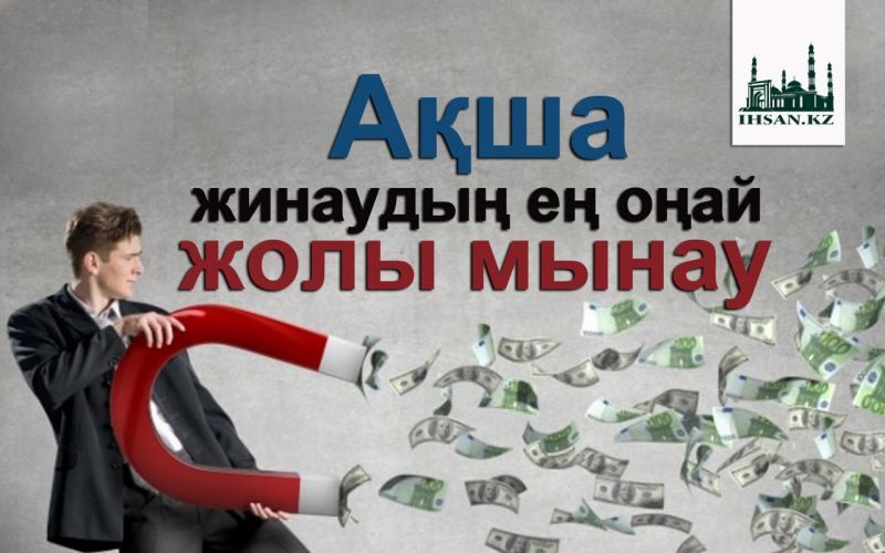 Ақша жинаудың ең оңай жолы мынау