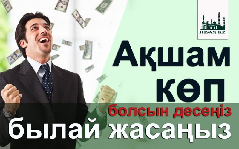 Ақшам көп болсын десеңіз былай жасаңыз