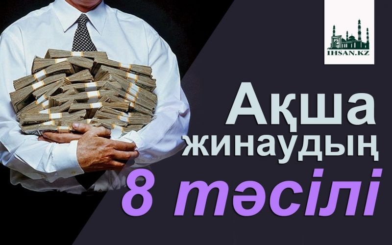 Ақша жинаудың 8 тәсілі