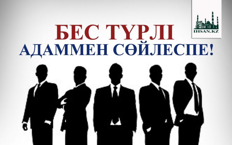 БЕС ТҮРЛІ АДАММЕН СӨЙЛЕСПЕ!