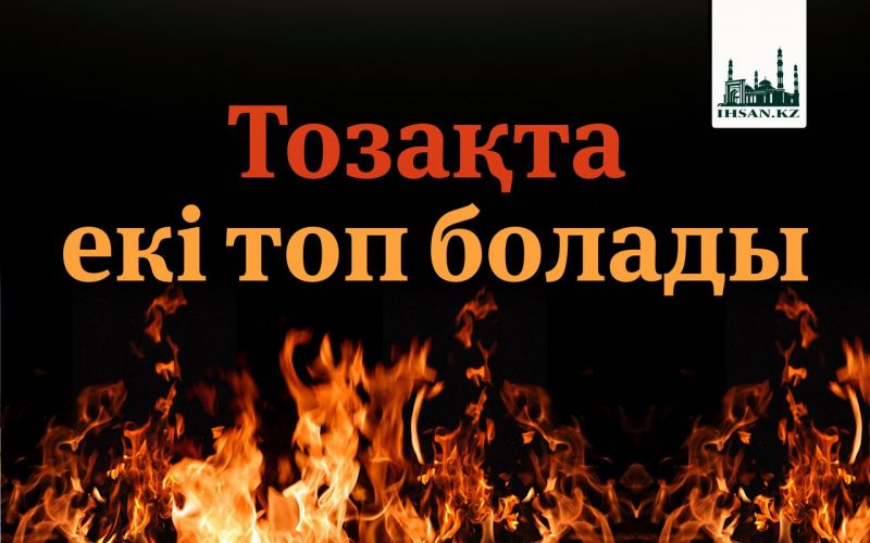 Тозақтағы екі топ болады