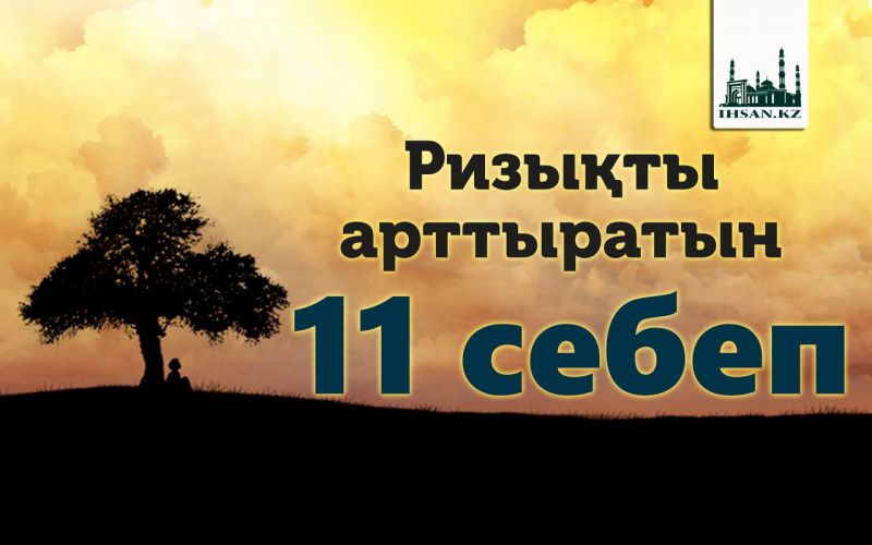 Ризықты арттыратын 11 себеп