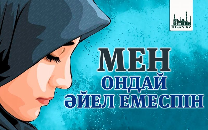 МЕН ОНДАЙ ӘЙЕЛ ЕМЕСПІН