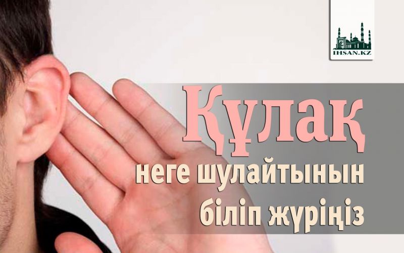 Құлақ неге шулайтынын біліп жүріңіз