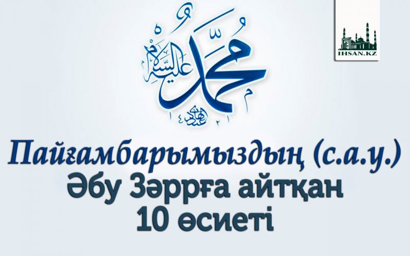 Пайғамбарымыздың (с.а.у.) Әбу Зәррға айтқан 10 өсиеті 