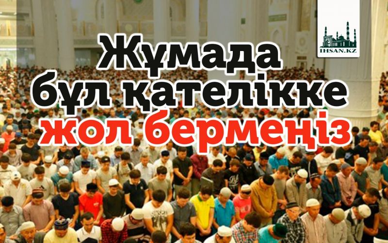 Жұмада бұл қателікке жол бермеңіз