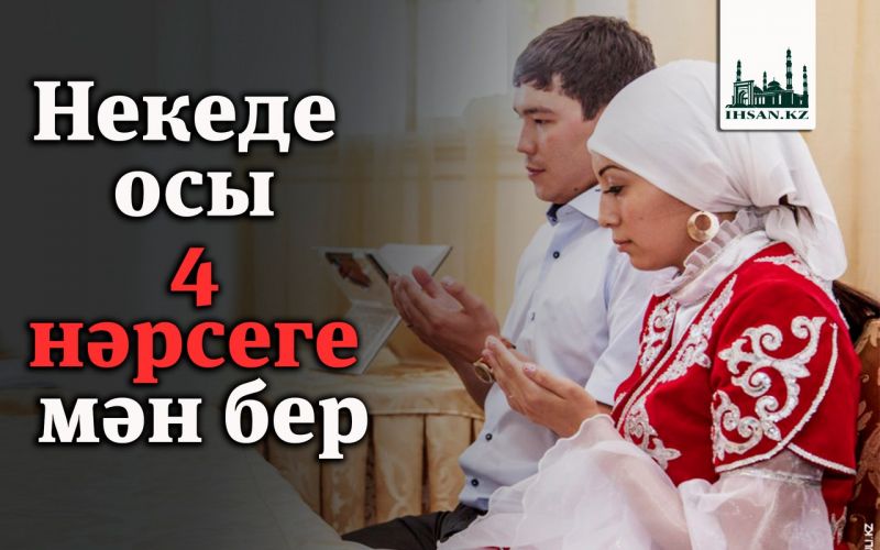 Некені  осы 4 нәрсеге мән бер