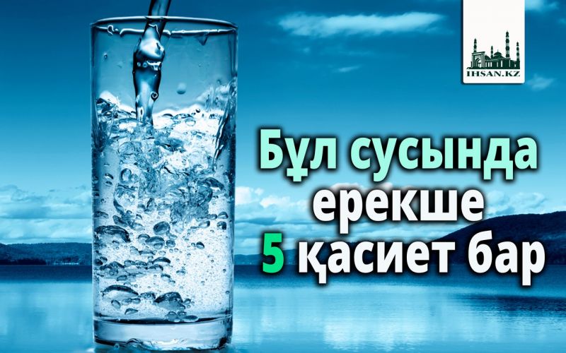  Бұл сусында ерекше 5 қасиет бар